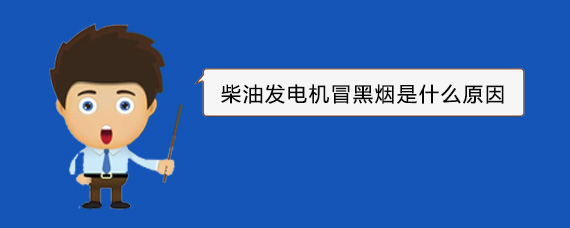 三门柴油发电机冒黑烟是什么原因